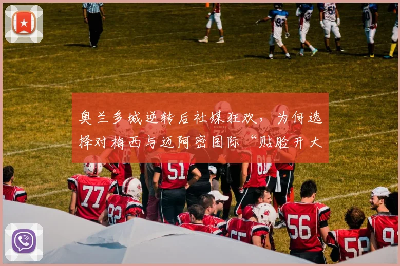 奥兰多城逆转后社媒狂欢,为何选择对梅西与迈阿密国际“贴脸开大”?美职联恩怨全解析