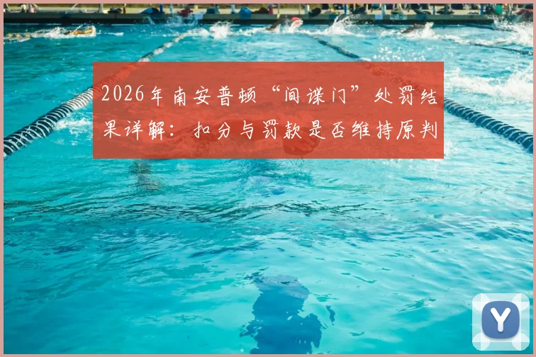 2026年南安普顿“间谍门”处罚结果详解：扣分与罚款是否维持原判，天空体育权威解读