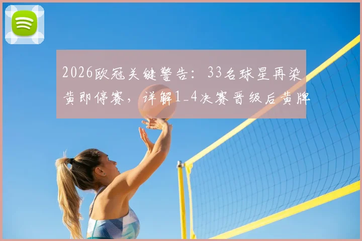 2026欧冠关键警告：33名球星再染黄即停赛，详解1_4决赛晋级后黄牌清零规则与球员名单